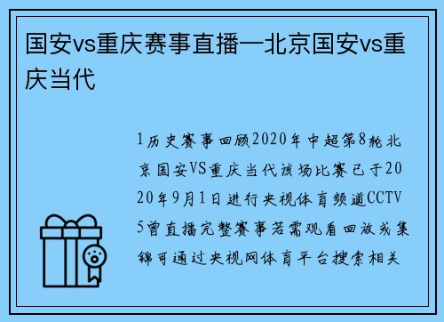 国安vs重庆赛事直播—北京国安vs重庆当代